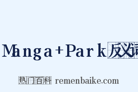Manga+Park反义词是什么意思的图片